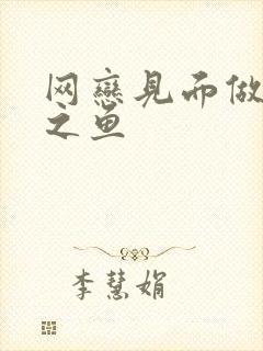 网恋见面做H姜之鱼