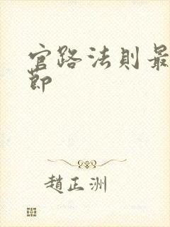 官路法则最新章节