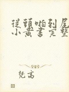 从头啪到尾全肉小黄书完整