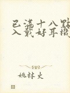 已满十八点此进入戴好耳机