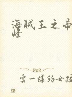 海贼王之帝皇巅峰