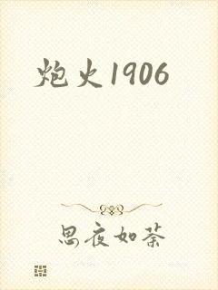 炮火1906