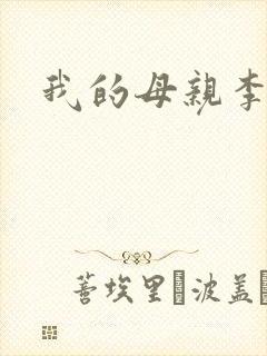 我的母亲李瑞芬