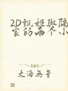 2D甄姬与隔壁家的两个小孩