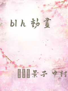 bl h 动画