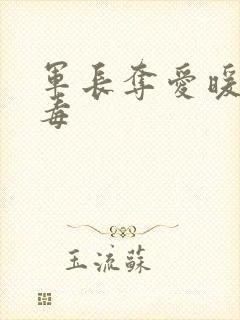 军长夺爱暖妻有毒