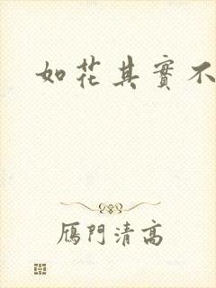 如花其实不如花