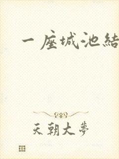 一座城池结尾