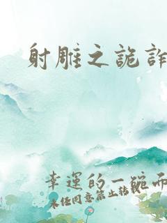 射雕之诡诈郭靖