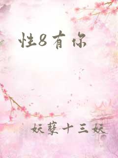 性8有你
