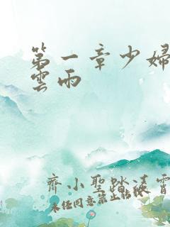 第一章少妇初尝云雨