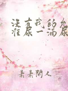 没有我的允许不准尿一滴尿作文知乎