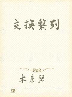 交换系列