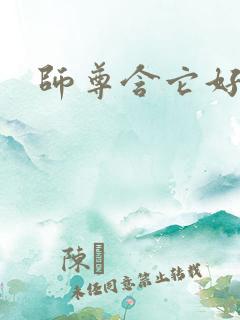 师尊含它好不好