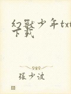 幻兽少年txt下载