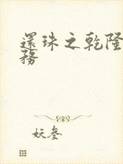 还珠之乾隆的任务