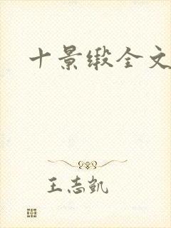 十景缎全文
