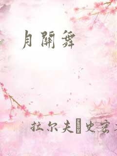 月关舞