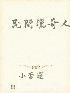 民间猎奇人