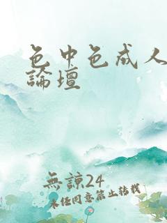 色中色成人中文论坛