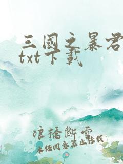 三国之暴君颜良txt下载