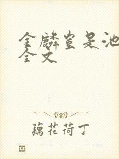 金麟岂是池中物全文