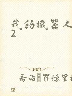我的机器人女友2