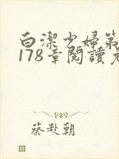 白洁少妇第1一178章阅读免费