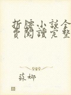 折腰小说全文免费阅读完整版