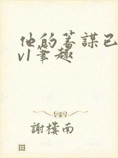 他的蓄谋已久1v1笔趣