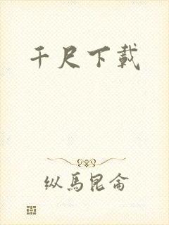 千尺下载