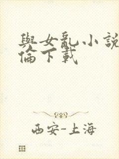 与女乱小说目录伦下载