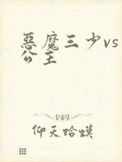 恶魔三少vs三公主
