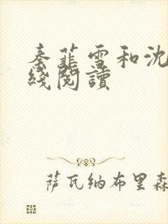 秦菲雪和沈皓在线阅读