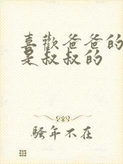 喜欢爸爸的C还是叔叔的