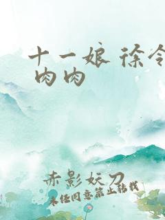 十一娘 徐令宜 肉肉