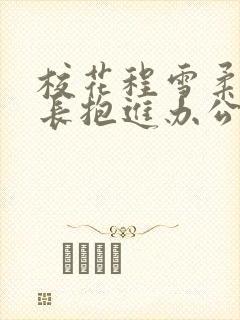 校花程雪柔被校长抱进办公室