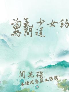 淘气少女的爱情无间道