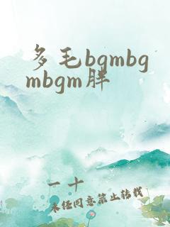 多毛bgmbgmbgm胖