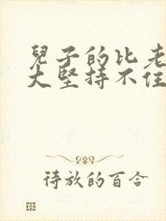 儿子的比老公的大坚持不住