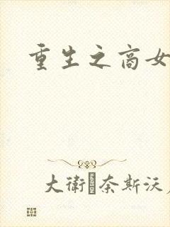 重生之商女无双