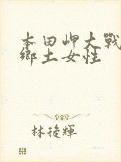 本田岬大战黑人乡土女性