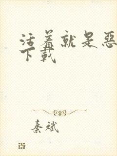 活着就是恶心 下载