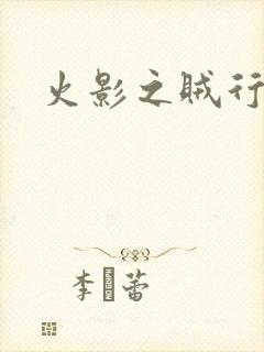 火影之贼行恶霸