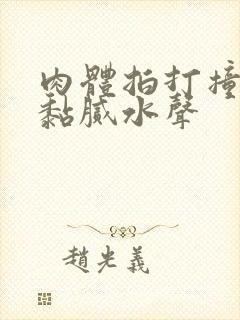 肉体拍打撞击出黏腻水声