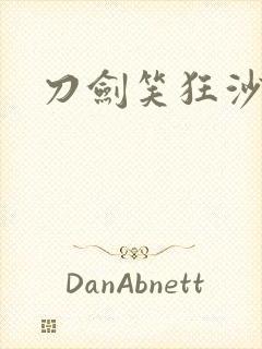 刀剑笑狂沙