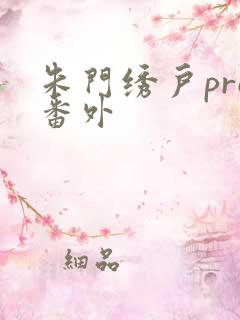 朱门绣户pro番外
