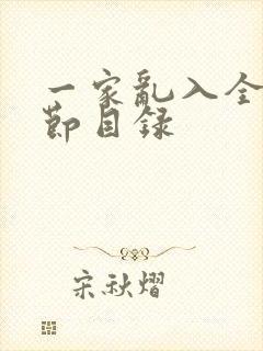 一家乱入全部章节目录