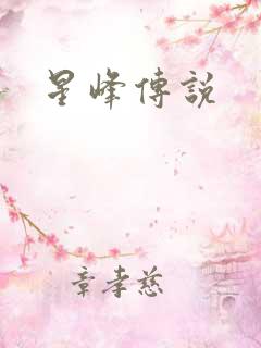 星峰传说