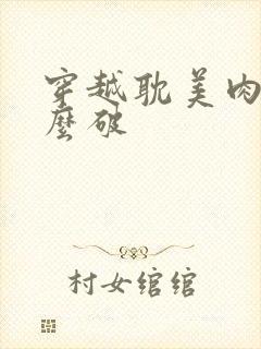 穿越耽美肉文怎么破